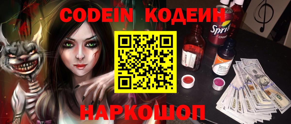 Кодеин Purple Drank Алексин